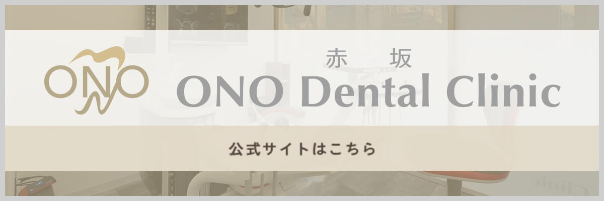 赤坂ONO Dental Clinic