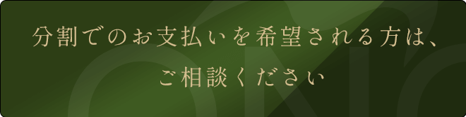 分割でのお支払いを希望される方は、ご相談ください