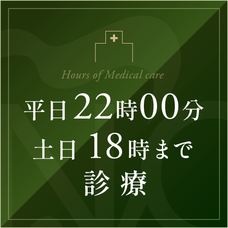 平日は22時00分まで、土日は18時まで診療