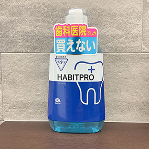 HABITPRO（モンダミン歯科専売）